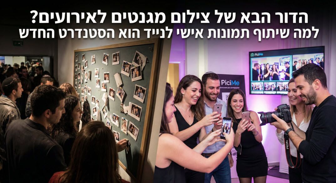 המגנטים דוהים על המקרר, אבל הזיכרונות בנייד נשארים לנצח. גלו למה שיתוף תמונות דיגיטלי מיידי הוא התחליף החכם, האיכותי והמתבקש ביותר למזכרות באירועים.
